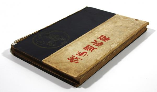 空手道教範(復刊版)(船越義珍) / 古本、中古本、古書籍の通販は