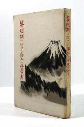 黎明期に於ける郷土の科学者