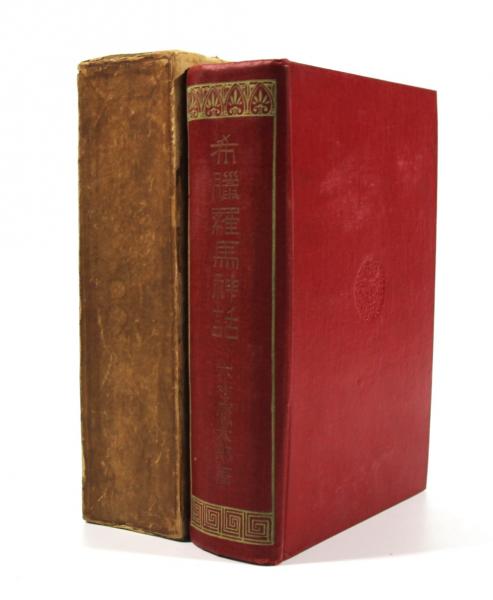 希臘羅馬神話 ギリシャ・ローマ神話 木村鷹太郎（著） 古書 戦前 希少 希臘羅馬神話 ギリシャ・ローマ神話 木村鷹太郎（著） 古書 戦前
