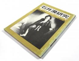 石井漠研究　日本近代舞踊の黎明 (ダンスワークNo.36特別号・現在の舞踏双書1)