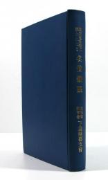 国定教科書に現はれたる名僧鉄眼(改装)