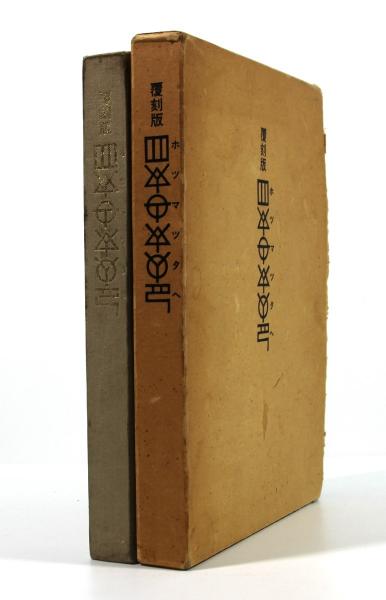 復刻版 ホツマツタヘ(小笠原長弘(本書筆録者)) / 古本、中古本