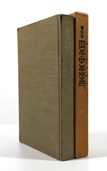復刻版 ホツマツタヘ(小笠原長弘(本書筆録者)) / 古本、中古本