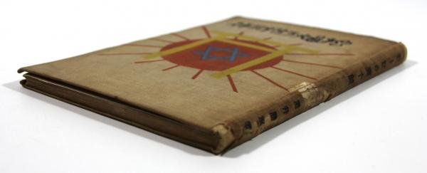 モーセの裏十誡(モーゼの裏十戒)(酒井勝軍) / 古本、中古本、古書籍の