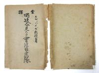 全訳　独逸人の見たる会津白虎隊