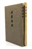 峻斎詩鈔