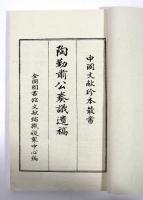 陶勤肅公新疆奏稿 全　4冊揃(線装本・影印版)