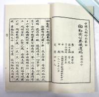 陶勤肅公新疆奏稿 全　4冊揃(線装本・影印版)