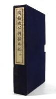 陶勤肅公新疆奏稿 全　4冊揃(線装本・影印版)