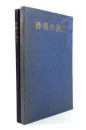 沙漠の魔王（秋田書店創立30周年記念復刻）