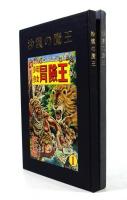沙漠の魔王（秋田書店創立30周年記念復刻）