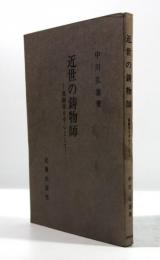 近世の鋳物師　真継家を中心として