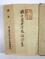 国士亀井陸良記念集