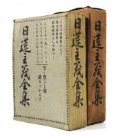 日蓮主義全集(雑誌 日蓮主義合本)