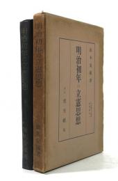 明治初年の立憲思想(日本政治・経済研究叢書11)