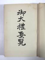 御大礼要覧