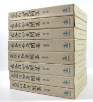 長谷川如是閑集　8冊揃