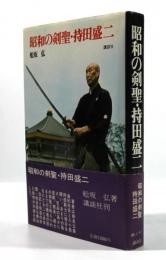 『昭和の剣聖・持田盛二』舩坂 弘 Yahoo!オークション - JA/L/昭和の剣聖・持田盛二/舩坂弘/講談社