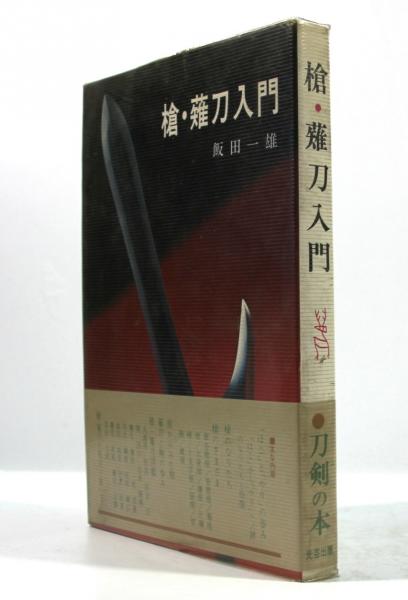 送料込み☆希少【槍・薙刀入門 飯田一雄 著者】 槍・薙刀入門(飯田一雄 著) / 古本、中古本、古書籍の通販は