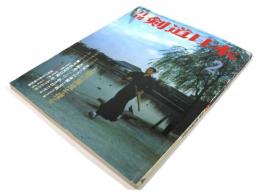 月刊 剣道日本 1983年2月号