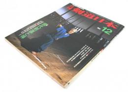 月刊 剣道日本 1983年12月