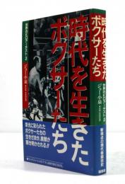 時代を生きたボクサーたち : 世界のKOアーチスト・2