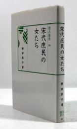 宋代庶民の女たち