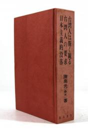 台湾人は斯く観る・台湾人の要求・日本主義的没落