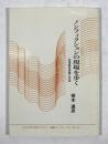 ノンフィクションの現場を歩く : 台湾原住民族と日本
