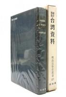 秘書類纂　台湾資料