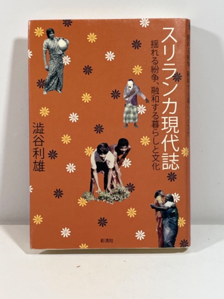 スリランカ現代誌―揺れる紛争、融和する暮らしと文化 Amazon.com: スリランカ現代誌: 揺れる紛争、融和する暮らしと