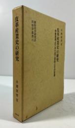 皮革産業史の研究　甲冑武具よりみた加工技術とその変遷