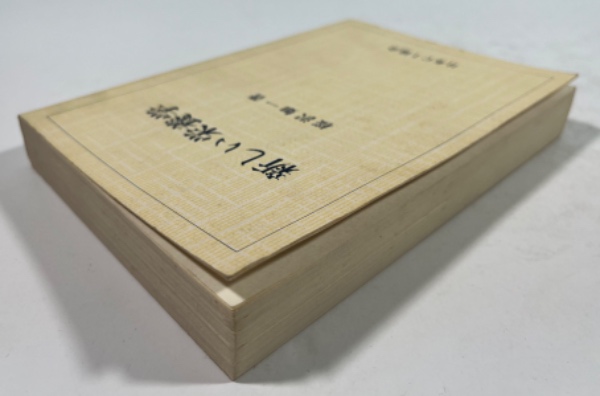 新しい栄養学(復刻版)(桜沢如一著) / 古本、中古本、古書籍の通販は