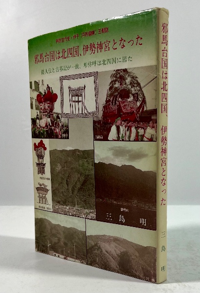 真・古事記の邪馬台国 | 竹内睦泰 |本 | 通販 | Amazon