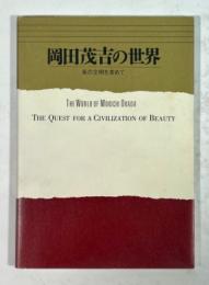 岡田茂吉の世界 : 美の文明を求めて