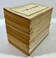 御教え集　第一号から第三十三号まで揃