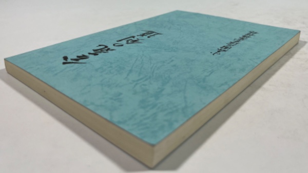 遥書房 本阿弥切字典 かな字典 連綿字典 小森園正雄剣道口述録