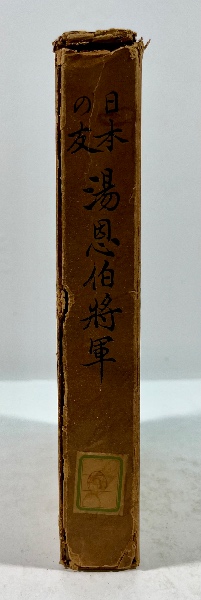 日本の友 湯恩伯将軍 / 古本、中古本、古書籍の通販は「日本の古本屋 