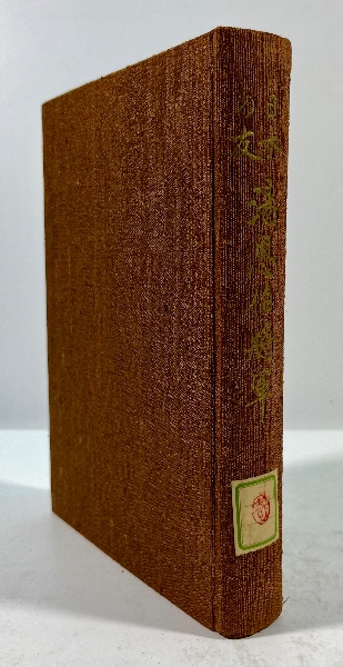 日本の友 湯恩伯将軍 / 古本、中古本、古書籍の通販は「日本の古本屋 