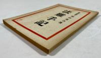 法難手記