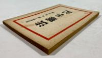 法難手記