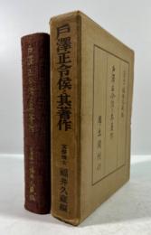 戸沢正令侯と其著作