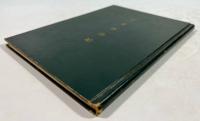 名家香山記(墨書署名入)