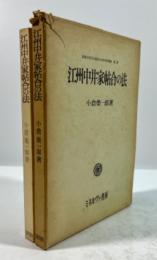 江州中井家帖合の法