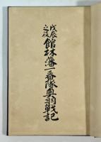 戊辰之役 館林藩一番隊奥羽戦記