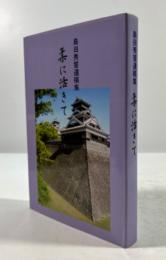 柔に活きて　島田秀誓遺稿集