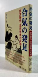 合気の発見　会津秘伝武田惣角の奇跡(墨書署名・落款入)