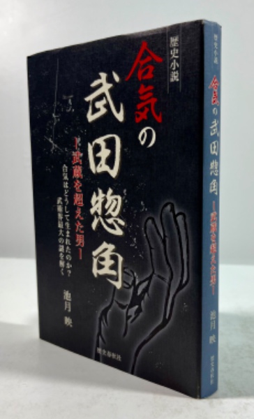 合気の創始者武田惣角―会津が生んだ近代最強の