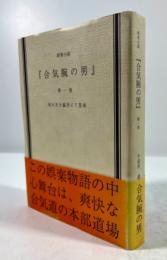 娯楽小説　合気腕の男(墨書署名入)