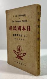 日本国民経 　一名・立正再造論